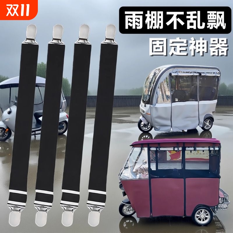 三轮车棚固定器防雨罩雨棚防风夹电动车篷布固定神器挡风帘装饰带