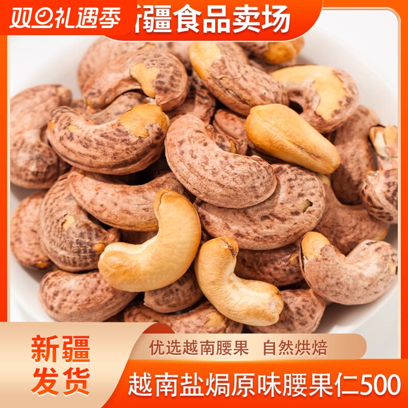 腰果仁越南盐焗腰果紫皮腰果原味500g大颗粒腰果仁坚果零食