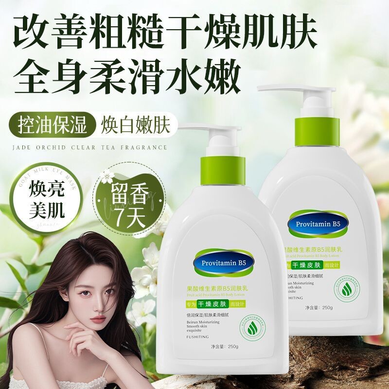 维生素原B5身体乳保湿滋润秋冬持久留香润肤乳果酸补水乳液乳酸