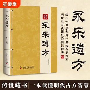 永乐遗方 永乐大典收录六百年传世古方传承经典家庭常备实用书籍