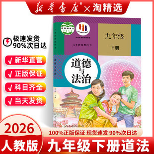 新华书店正版】九年级下册道德与法制课本人教版2025新版初三下册中考9九下道法书教材教科书部编版政治九年级下册人民教育出版社