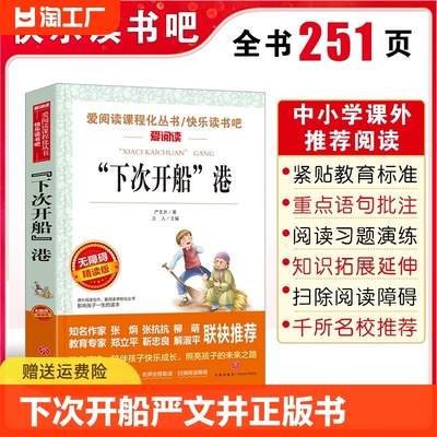 下次开船港严文井正版书 爱阅读课程化丛书 小学生三年级四年级课外阅读读书籍 6-9-12岁儿童文学读物天地出版社