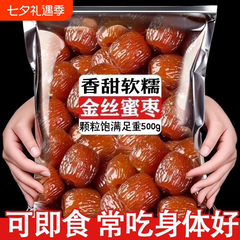无核金丝蜜枣包粽子煮粥煲汤休闲零食大礼包蜜饯特产小吃宿舍囤货