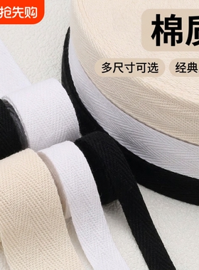 衣服带布条包边条全棉人字带棉织带色丁棉质绑带行军带纱带白色