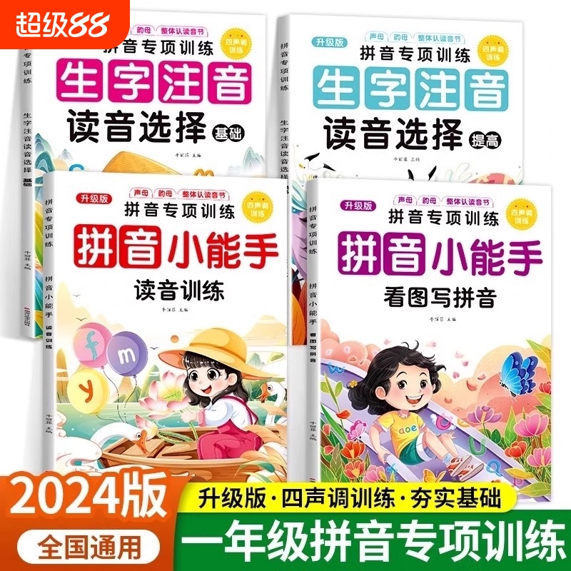拼音小能手看图写拼音小学一年级专项训练拼读拼音声调训练强化练习学拼读生字拼音专项练习册读音选择同步训练每日一练拼读小能手