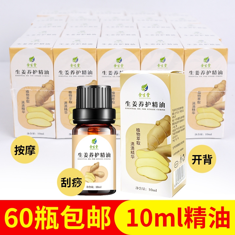 包邮60瓶生姜精油按摩油精油全身通用刮痧美容院spa专用小瓶10ml