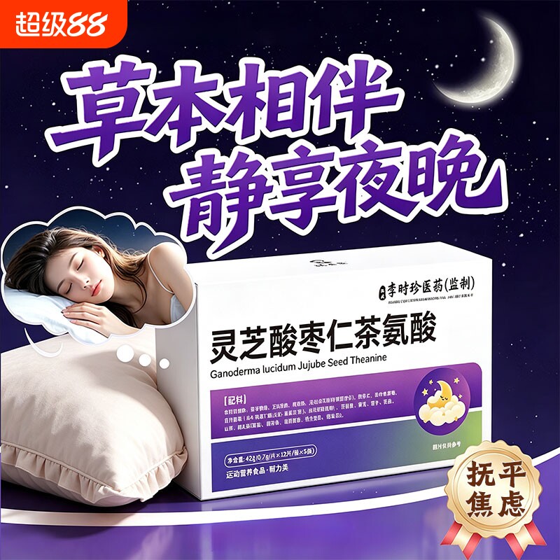 初慷溙安睡片旗舰店灵芝酸枣仁茶氨酸闪睡片官方正品舒缓睡觉质量图片