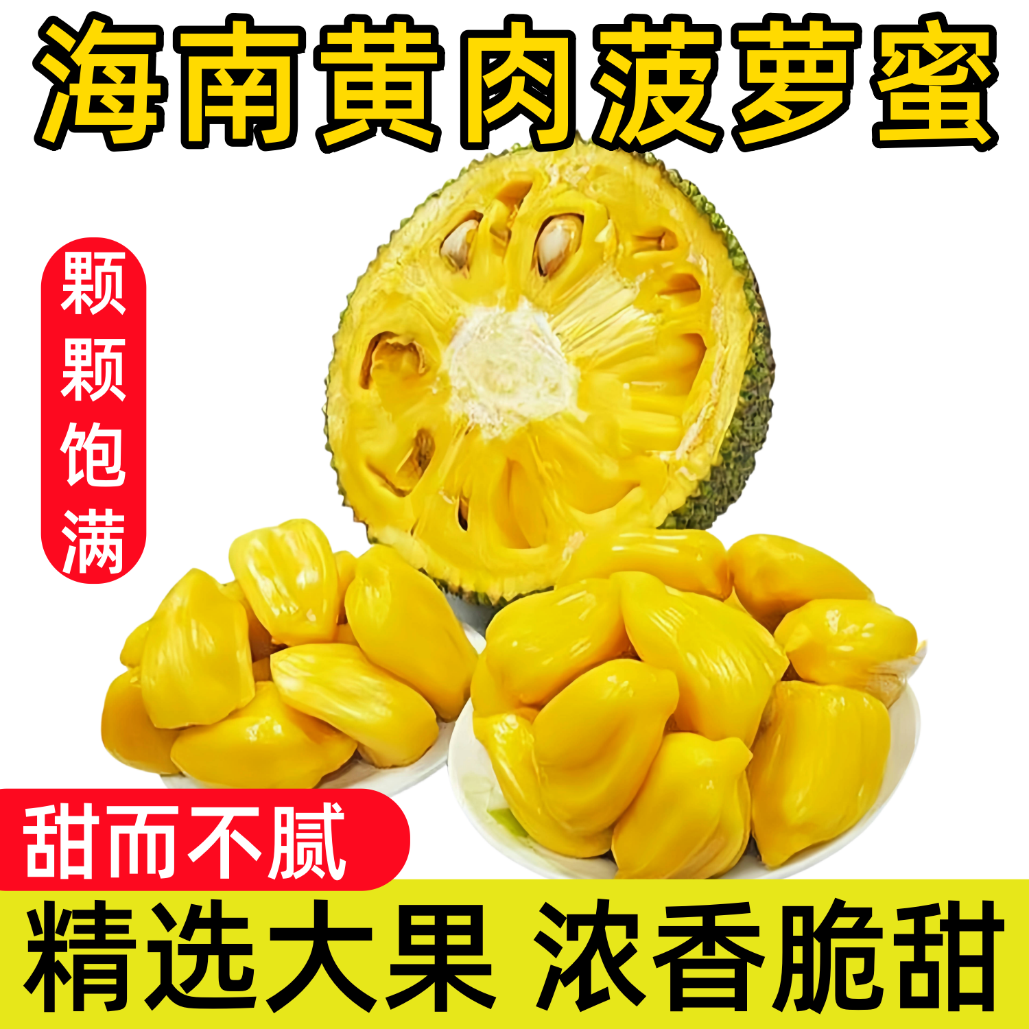 海南黄肉菠萝蜜新鲜整果大果20-25斤装水果干包甜蜜特产