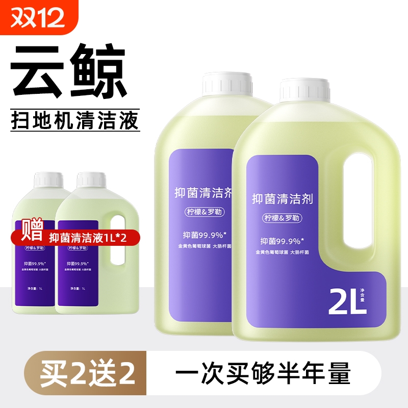 适用于云鲸全系列清洁液逍遥001/002抑菌J5/J6清洗剂地面地板扫地