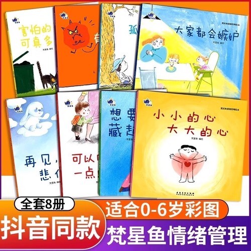 抖音同款梵星鱼情绪管理绘本8册儿童与性格大家都会嫉妒男孩逆商心里有个小怪兽害怕的事樊星繁星鱼小灯泡L情商心理小女孩故事成长