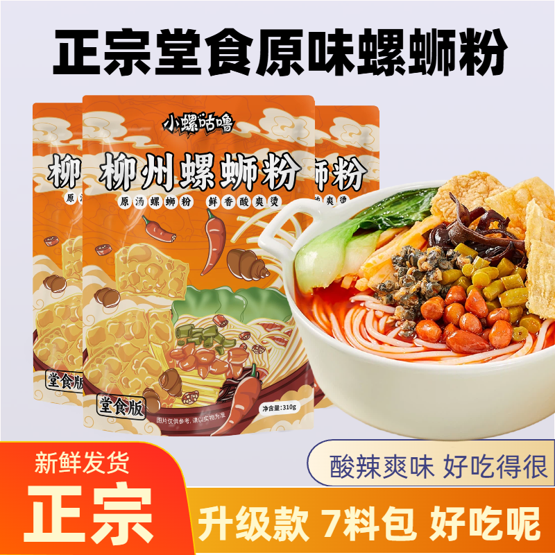 柳州螺蛳粉正宗310g堂食版原味柳州风味美食方便速食美味酸辣粉