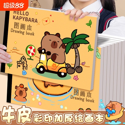 卡皮巴拉A4加厚牛皮纸图画本