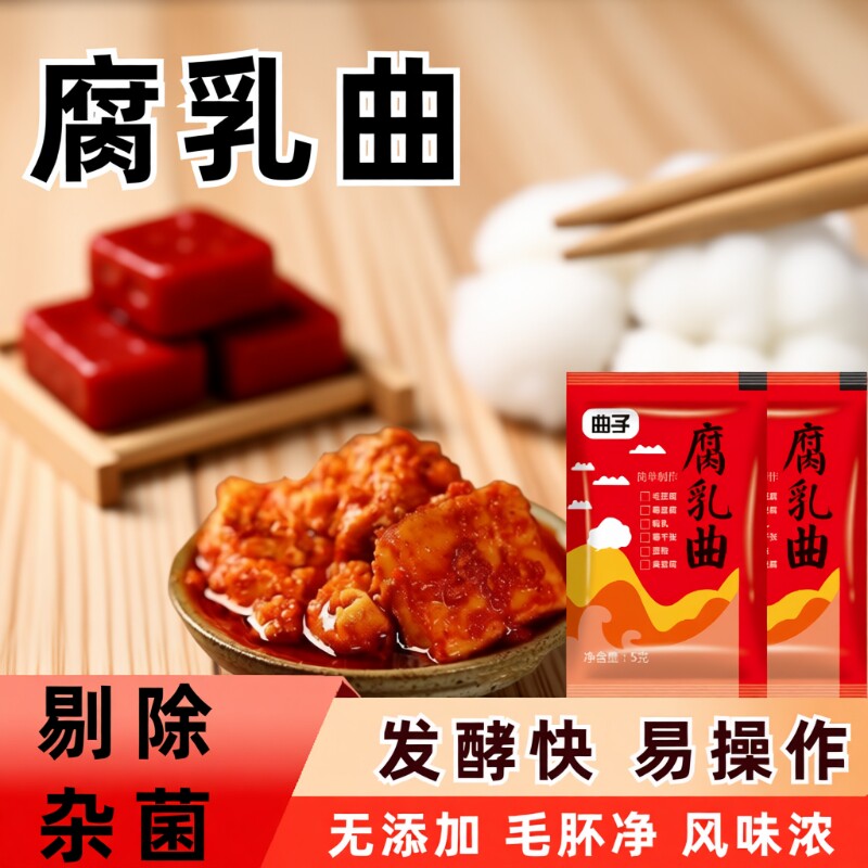 长白毛曲子腐乳豆腐乳发酵菌曲粉自制毛豆腐豆豉毛霉菌粉家用图片