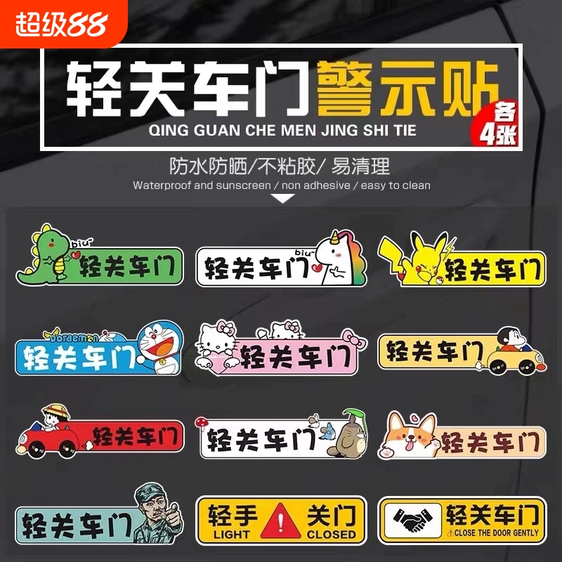 请轻关车门提示贴汽车贴纸