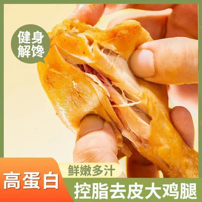 去皮大鸡腿开袋即食代餐奥尔良烤鸡腿熟食解馋零食食品鸡肉健身