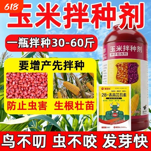 玉米拌种剂专用种子包衣驱鸟防病生根壮苗增产微生物菌农肥料防虫