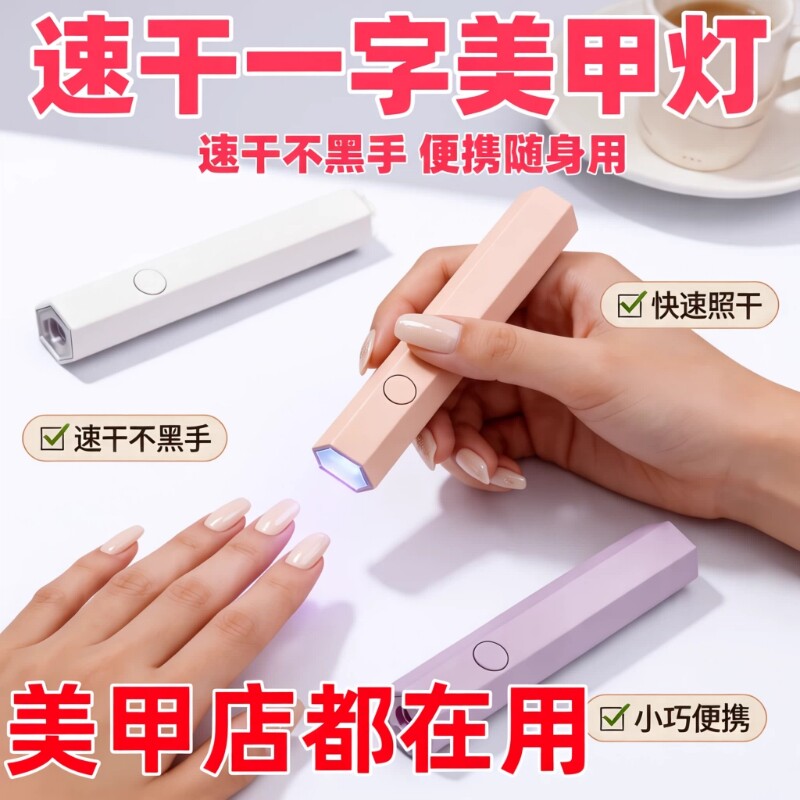 一字美甲灯速干不黑手便携烤灯图片