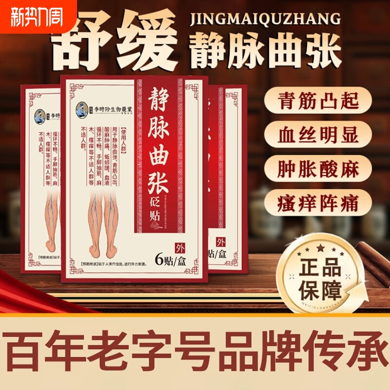 李时珍静脉曲张腿部贴膏蚯蚓腿血管肿胀红血丝医用理疗贴扩张膏药