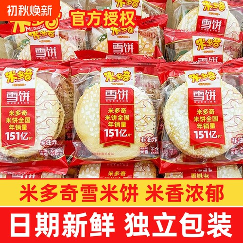 米多奇雪米饼香米饼儿童零食仙贝独立包装小吃饼干散装整箱小包装