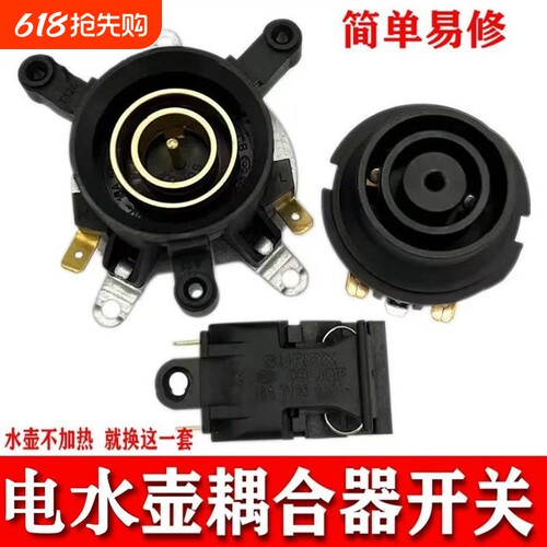 电热水壶底座温控器开关耦合器壶底部快速连接器配件套装插座家用