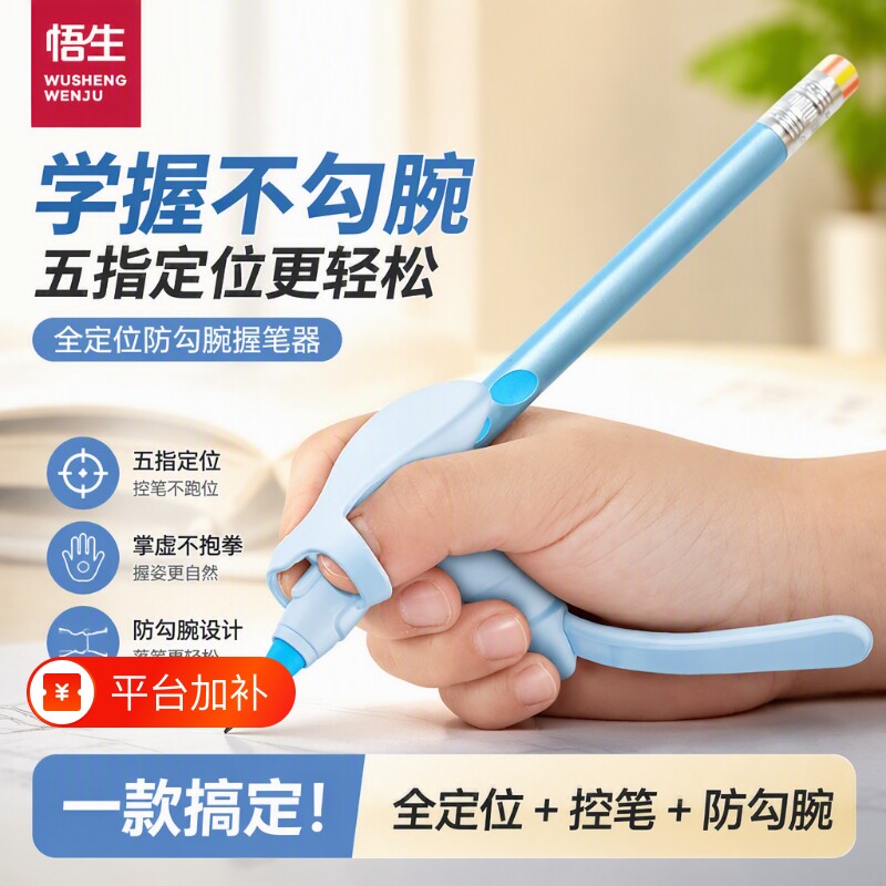 悟生防勾腕握笔器矫正器五指全定位勾腕写字控笔防抱拳幼儿园初学者握笔姿势小学生防止手腕内勾纠正器一年级