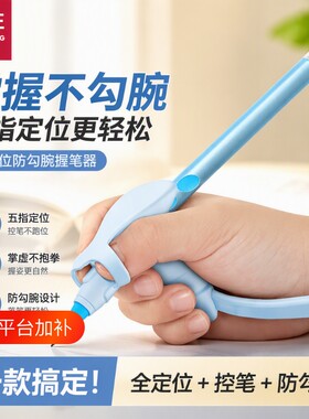 悟生防勾腕握笔器|超4000次加购