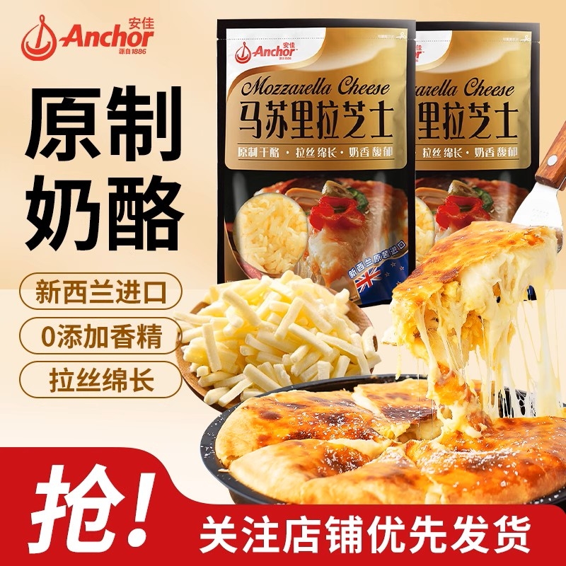安佳原制马苏里拉干酪奶酪奶油芝士碎片块烘焙拉丝披萨专用