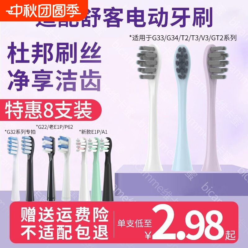 适配舒客舒克牙刷头T2/T3										
