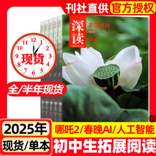 初中生深读第一时间杂志2025年全年半年订阅现货2024年1 12月初中生七八九年级时事学生阅读能力提升作文素材期刊过刊