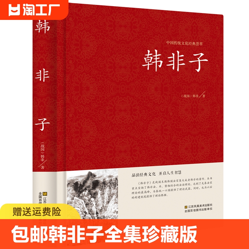 包邮 韩非子全集珍藏版译注集解全书籍无删减 文白对照原文 注释译文国学经典韩非子谋略解读 古典名著百部藏书正版书