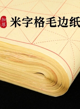 毛边纸米字格手工元书纸半生半熟纸宣纸练字书法毛笔字练习纸批发初学者带格子练习用纸专用纸九宫格米子格