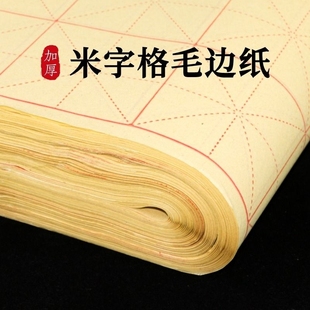 毛边纸米字格手工元 书纸半生半熟纸宣纸练字书法毛笔字练习纸批发初学者带格子练习用纸专用纸九宫格米子格