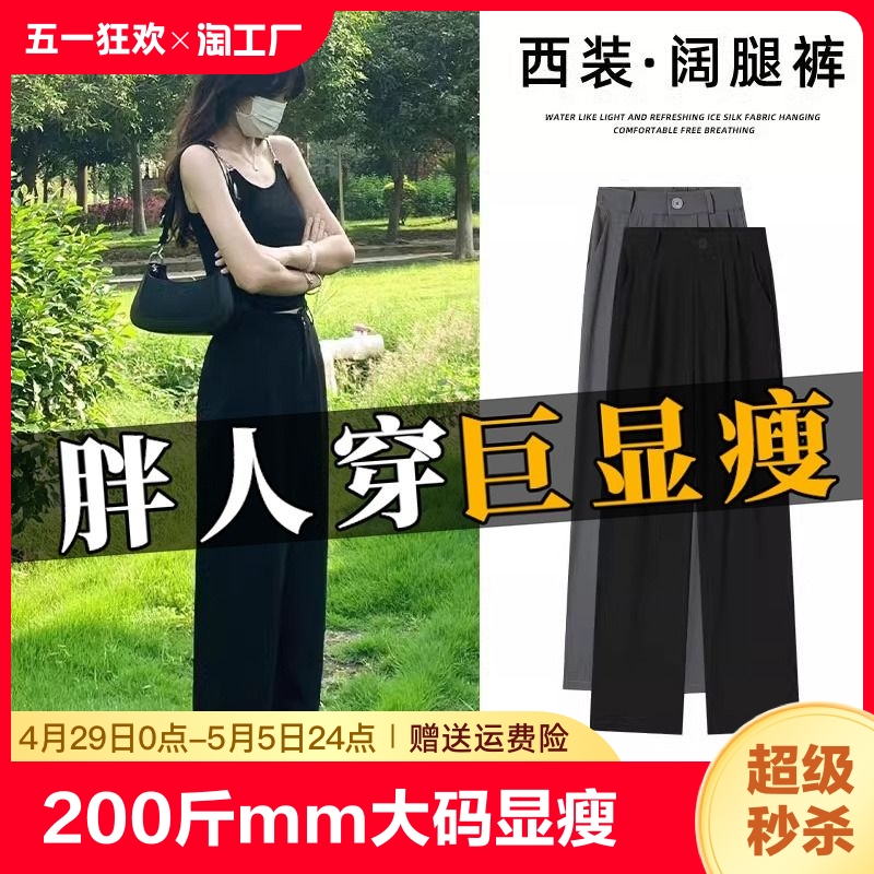 200斤胖mm显瘦窄版冰丝阔腿西装裤女直筒夏季薄款身材梨型粗腿