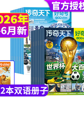 好奇号2026年全年半年订阅