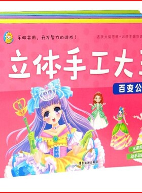 立体手工大王儿童diy手工纸3d剪纸专用纸创意折纸书幼儿园趣味彩色制作小学生幼儿男孩女孩手动玩具