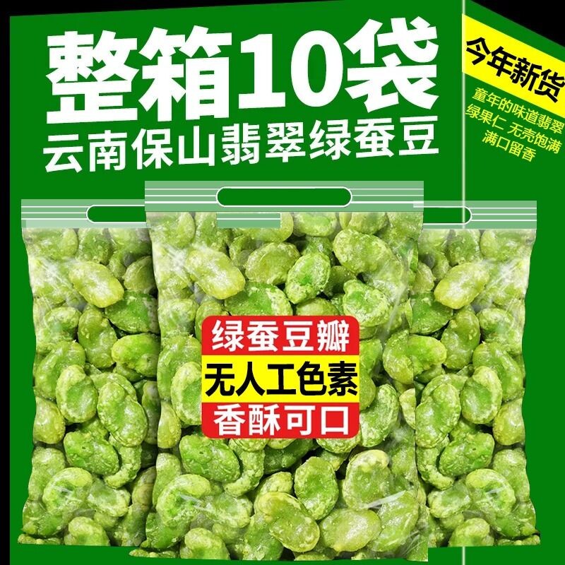 云南保山绿心蚕豆翡翠炒货原味豆瓣芥末味香酥下酒菜瓣酥脆油炸