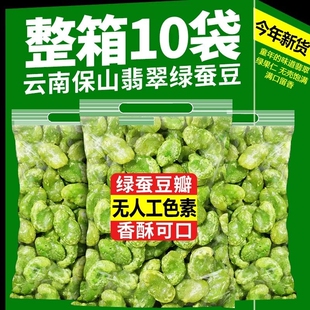 云南保山绿心蚕豆翡翠炒货原味豆瓣芥末味香酥下酒菜瓣酥脆油炸