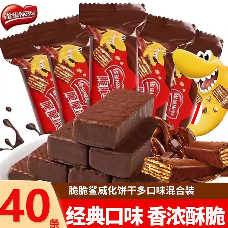 雀巢脆脆鲨40条巧克力牛奶多口味饼干休闲食品小吃解馋小零食散装