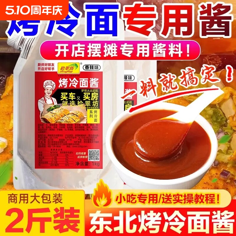 拾翠坊东北烤冷面酱专用酱1kg鸡蛋灌饼果子酱调料香辣酱料调味料