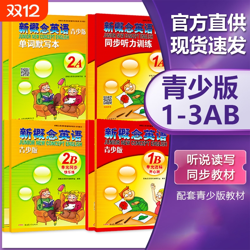 新概念青少版1A1B2A2B