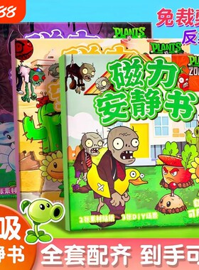 植物大战僵尸安静书磁力贴新款女孩免裁剪杂交版磁铁男孩磁吸玩具