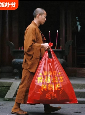 普陀山同款红色除秽拉吉转运袋加大加厚家用大容量扔旧衣纳福