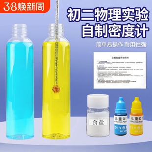 自制密度计材料包测液体比重计阿基米德原理浮力沉浮简易式初中物理实验器材测液体密度