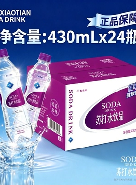 猴小甜苏打水饮料430ml*24瓶饮用水无汽饮料整箱包邮430ml*12瓶