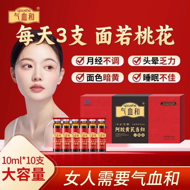 气血和补气养血口服液阿胶黄芪当归女人贫血气血不足双补调理生XT
