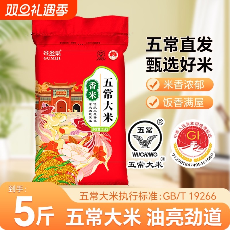 东北五常大米5斤当季新米一等米粒软糯清甜米饭满屋飘香谷米真空