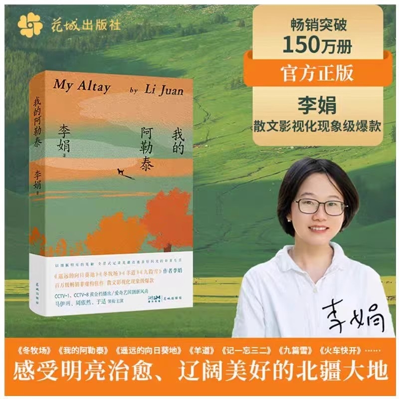 我的阿勒泰李娟散文成名作和代表作遥远的向日葵原生态记录阿勒泰地区生活点滴阿勒泰精灵的歌唱精神的远行电视剧