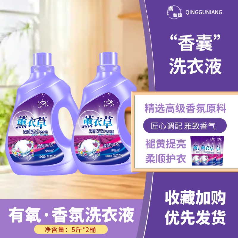 薰衣草香气洗衣液深层去污去渍