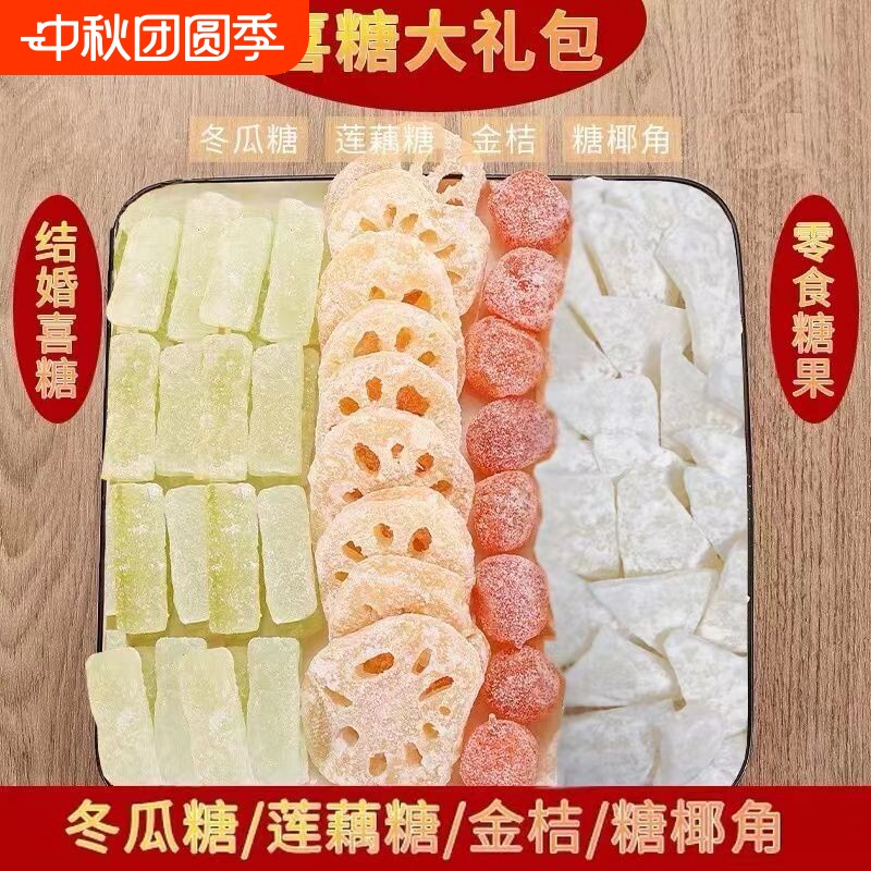 冰糖莲藕片潮汕特产喜糖果干蜜饯金桔冬瓜姜片糖椰角小时侯的零食