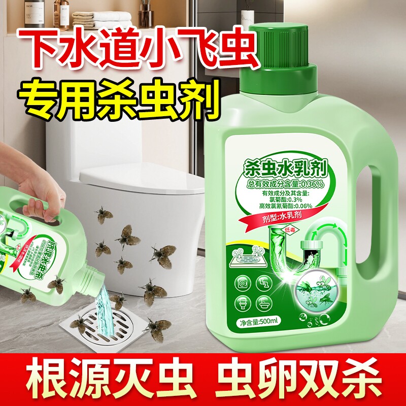 蛾蚋专用杀虫剂下水道小飞虫灭杀神器卫生间厕所管道除虫去除克星